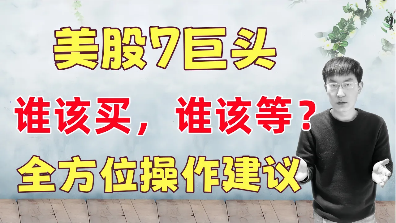 美股7巨头价格点位更新！谁该买，谁该等？全方位分析及操作建议 — 老李玩钱
