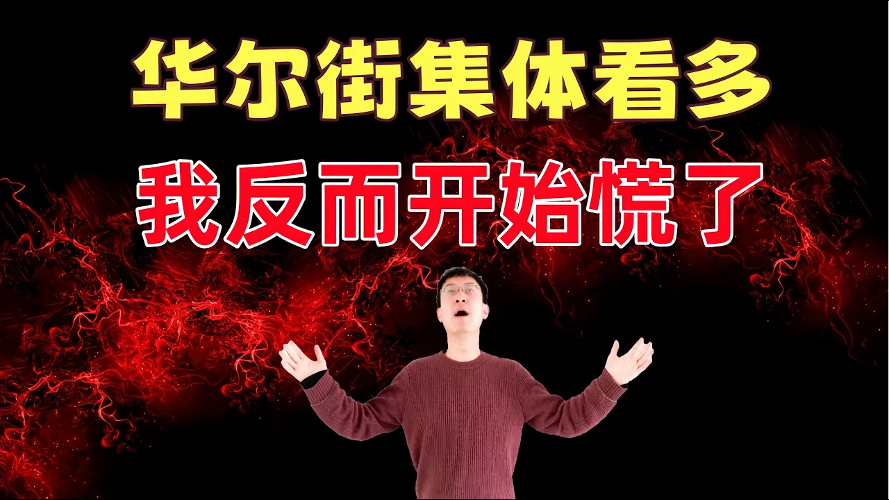 华尔街突然集体看多：标普500剑指8000点！我为什么反而开始慌了... — 老李玩钱