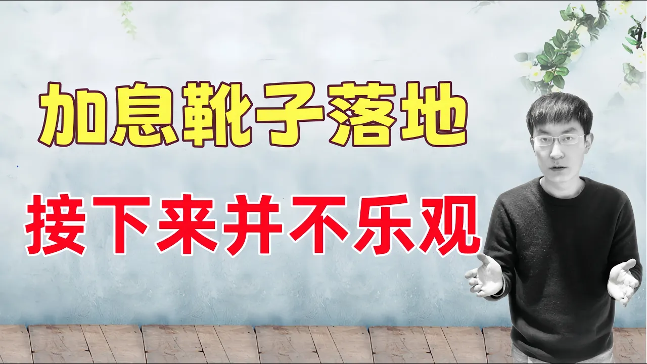 加息靴子落地！接下来3个月美股并不乐观... — 老李玩钱