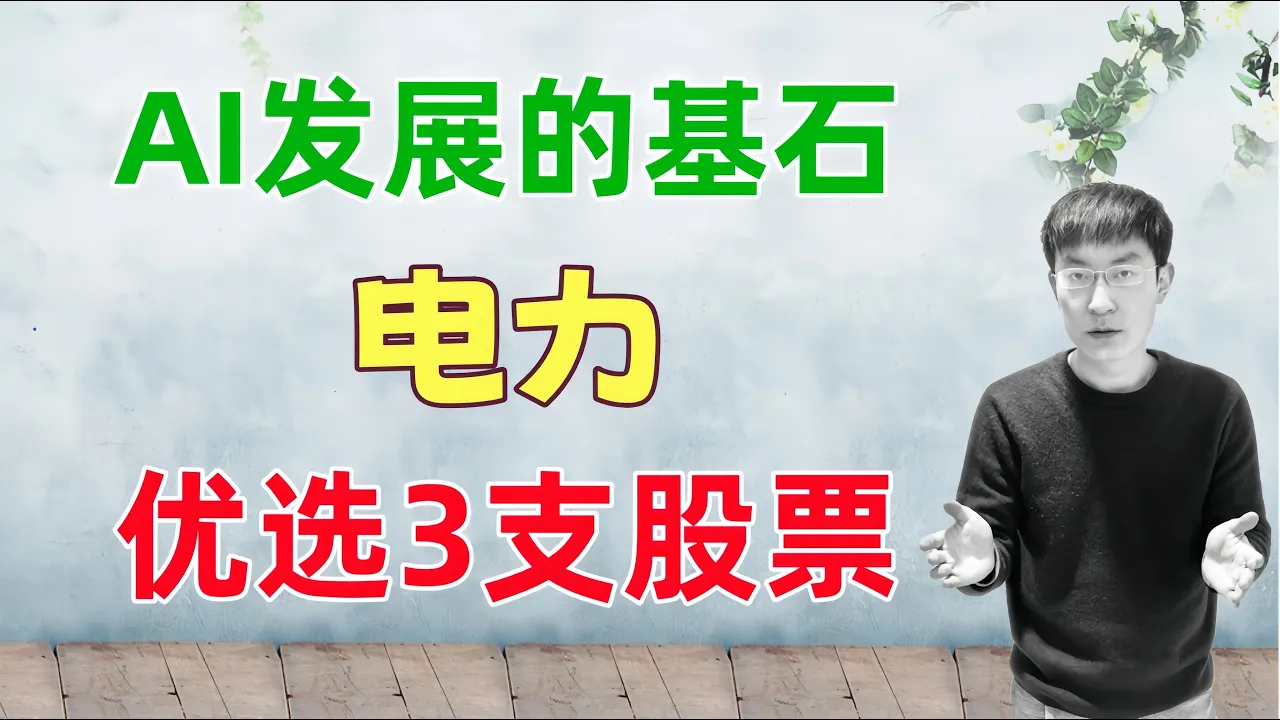 AI发展的最底层逻辑：电力！优选这3支股票 — 老李玩钱