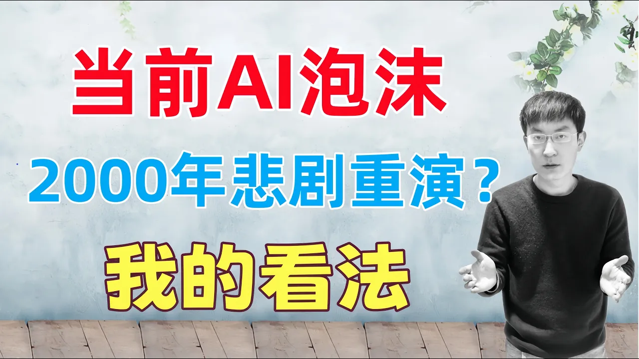 AI泡沫将导致股市大的崩盘，重演2000年悲剧？我的看法... — 老李玩钱