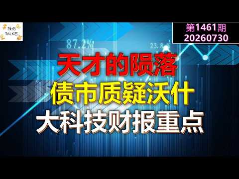 ✨【Investor TALK 1461】The Fall of a Genius, Bond Market Doubts Walsh, Key Tech Earnings Highlights... — 投资TALK君