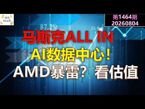 ✨【投资TALK君1464期】马斯克ALL IN 数据中心！AMD暴雷？看看估值✨20260804#CPI #nvda #美股 #投资 #英伟达 #ai #特斯拉 — 投资TALK君
