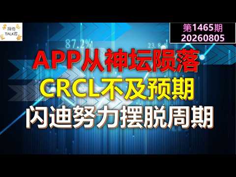 ✨【投资TALK君1465期】全部下跌！APP从神探陨落；CRCL不及预期；闪迪努力摆脱周期✨20260805#CPI #nvda #美股 #投资 #英伟达 #ai #特斯拉 — 投资TALK君