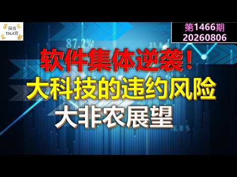 ✨【Investment TALK Episode 1466】Software Stocks Strike Back! Big Tech Default Risks! Non-Farm Payr... — 投资TALK君