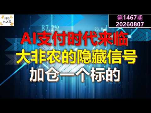 ✨【投资TALK君1467期】AI支付时代来临！大非农的隐藏信号！加仓一个标的✨20260807#CPI #nvda #美股 #投资 #英伟达 #ai #特斯拉 — 投资TALK君