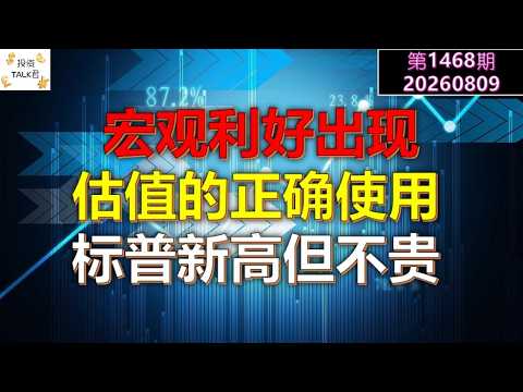 ✨【投资TALK君1468期】宏观利好出现！估值的正确使用方法，标普新高但不贵✨20260809#CPI #nvda #美股 #投资 #英伟达 #ai #特斯拉 — 投资TALK君