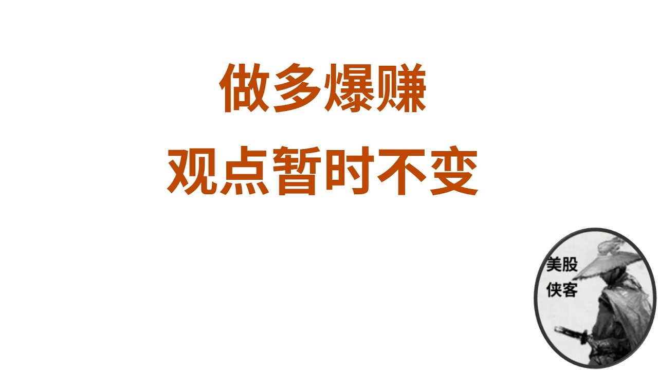 【每周复盘】做多币和科技爆拉，仓位继续拿？ — 美股侠客