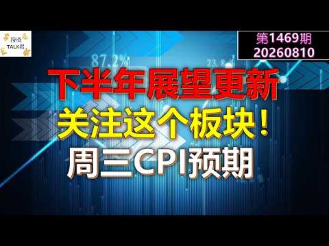 ✨[Investment Talk #1469] H2 Outlook Update! Keep an Eye on This Sector! Wednesday's CPI Expectati... — 投资TALK君