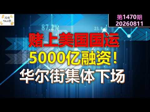 ✨【Investment Talk Ep. 1470】Betting America's Future: $500 Billion in Funding! Wall Street Goes Al... — 投资TALK君