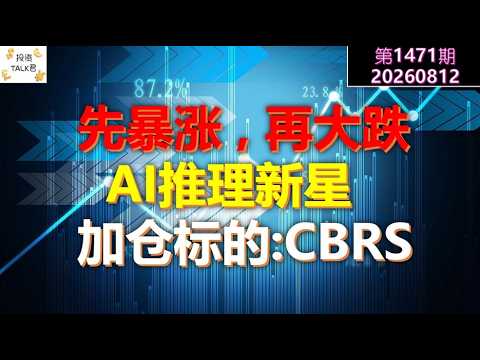 ✨【投资TALK君1471期】先暴涨，再大跌！AI推理新星，加仓标的：CBRS✨20260812#CPI #nvda #美股 #投资 #英伟达 #ai #特斯拉 — 投资TALK君