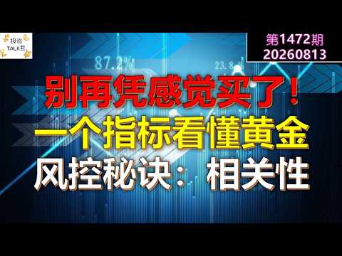 ✨【投资TALK君1472期】别再凭感觉买了，一个指标看懂黄金！风控秘诀：相关性✨20260813#CPI #nvda #美股 #投资 #英伟达 #ai #特斯拉 — 投资TALK君