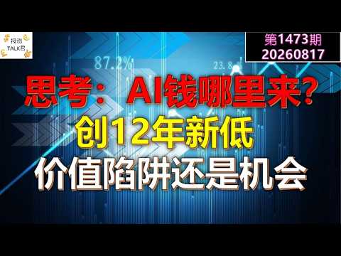 ✨【Investment Talk Ep. 1473】A 12-Year Low: Value Trap or Opportunity? Thinking About: The Risks of... — 投资TALK君
