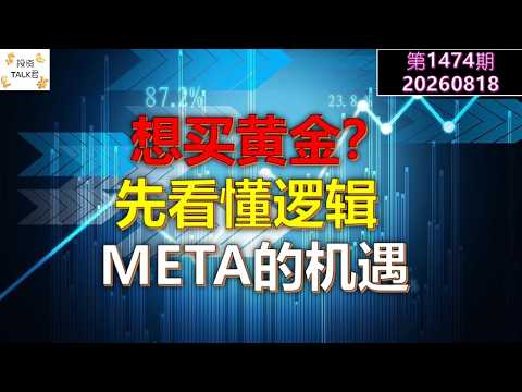 ✨【投资TALK君1474期】模型护城河崩塌？可能是好事！META和BRKB的估值✨20260818#CPI #nvda #美股 #投资 #英伟达 #ai #特斯拉 — 投资TALK君