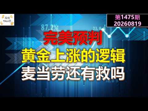 ✨【Investment TALK Episode 1475】Perfect Prediction: The Logic Behind the Gold Rally! Intel Is a Bu... — 投资TALK君