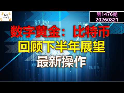 ✨【Investment TALK Episode 1476】Digital Gold: Bitcoin. Reviewing the Second Half and Future Outloo... — 投资TALK君