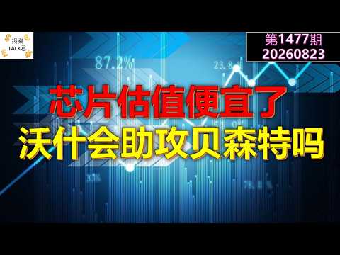 ✨【Investment TALK Episode 1477】Chip Valuations Are Cheap! Will Warsh Give Bessent a Boost?✨ 08/23... — 投资TALK君