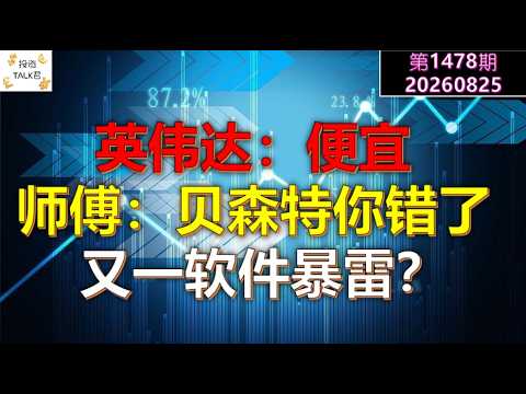 ✨【投资TALK君1478期】英伟达：便宜。师傅：贝森特你错了！又一软件暴雷？✨20260825#CPI #nvda #美股 #投资 #英伟达 #ai #特斯拉 — 投资TALK君