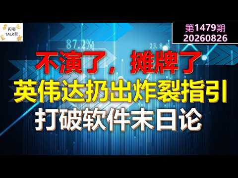 ✨【Investment TALK Episode 1479】No More Hiding, The Cards Are On The Table! NVIDIA Drops A Blockbu... — 投资TALK君