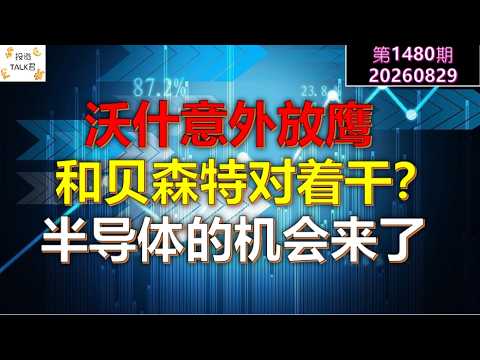 ✨【Investing TALK Ep. 1480】Warsh turns unexpectedly hawkish, at odds with Bessent? Semiconductor o... — 投资TALK君