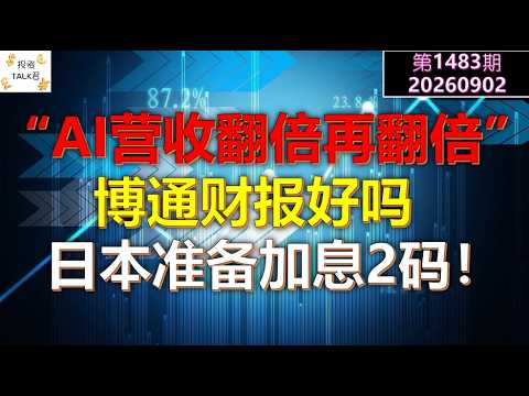 ✨【投资TALK君1483期】"AI营收翻倍再翻倍“，博通财报好吗？日本准备加息2码！✨20260902#CPI #nvda #美股 #投资 #英伟达 #ai #特斯拉 — 投资TALK君