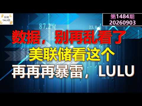 ✨【投资TALK君1484期】经济数据，别再乱看了，美联储看这个！再再再暴雷，LULU✨20260903#CPI #nvda #美股 #投资 #英伟达 #ai #特斯拉 — 投资TALK君