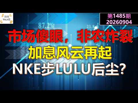 ✨【投资TALK君1485期】市场傻眼，非农炸裂！加息风云再起。NKE要步LULU后尘？✨20260904#CPI #nvda #美股 #投资 #英伟达 #ai #特斯拉 — 投资TALK君