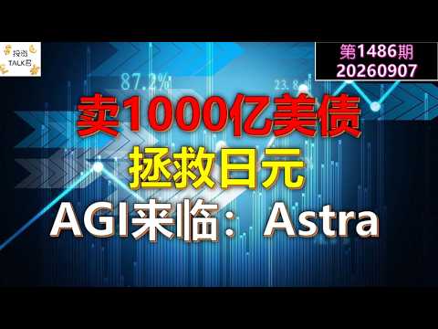 ✨【投资TALK君1486期】卖1000亿美债，拯救日元！AGI来临：ASTRA✨20260907#CPI #nvda #美股 #投资 #英伟达 #ai #特斯拉 — 投资TALK君