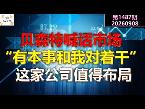 ✨【投资TALK君1487期】贝森特喊话市场：有本事和我对着干！这家公司值得布局！✨20260908#CPI #nvda #美股 #投资 #英伟达 #ai #特斯拉 — 投资TALK君