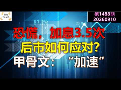 ✨【投资TALK君1488期】恐慌！加息3.5次！后市如何应对？甲骨文：“加速”✨20260910#CPI #nvda #美股 #投资 #英伟达 #ai #特斯拉 — 投资TALK君