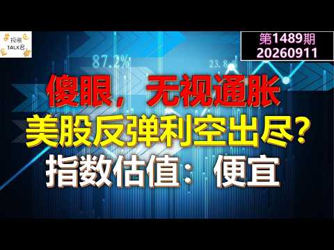 ✨【投资TALK君1489期】傻眼，无视通胀，美股反弹，利空出尽？指数估值：便宜✨20260911#CPI #nvda #美股 #投资 #英伟达 #ai #特斯拉 — 投资TALK君