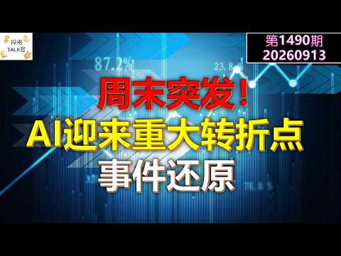 ✨【投资TALK君1490期】周末突发！AI迎来重大转折点！事件还原✨20260913#CPI #nvda #美股 #投资 #英伟达 #ai #特斯拉 — 投资TALK君