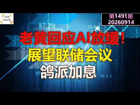 ✨【投资TALK君1491期】老黄怒气回应AI放缓！展望联储会议：鸽派加息✨20260914#CPI #nvda #美股 #投资 #英伟达 #ai #特斯拉 — 投资TALK君