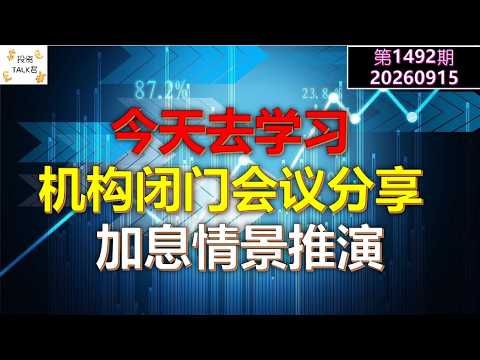 ✨【投资TALK君1492期】今天去学习，机构闭门会议分享！加息情景推演！✨20260915#CPI #nvda #美股 #投资 #英伟达 #ai #特斯拉 — 投资TALK君