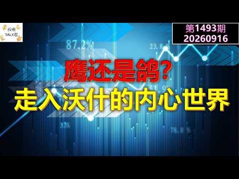 ✨【投资TALK君1493期】鹰还是鸽？走入沃什的内心世界！✨20260916#CPI #nvda #美股 #投资 #英伟达 #ai #特斯拉 — 投资TALK君