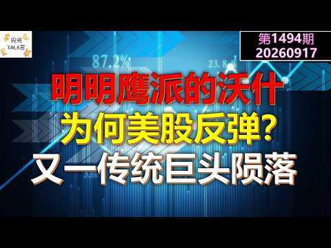 ✨【投资TALK君1494期】明明鹰派的沃什，为何美股反弹？又一传统巨头陨落✨20260917#CPI #nvda #美股 #投资 #英伟达 #ai #特斯拉 — 投资TALK君