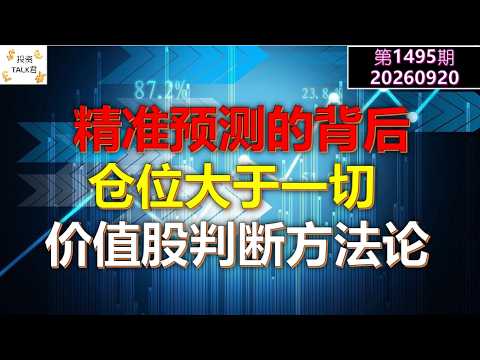 ✨【投资TALK君1495期】精准预测的背后：仓位（SETUP）大于一切！价值股判断方法论✨20260920#CPI #nvda #美股 #投资 #英伟达 #ai #特斯拉 — 投资TALK君
