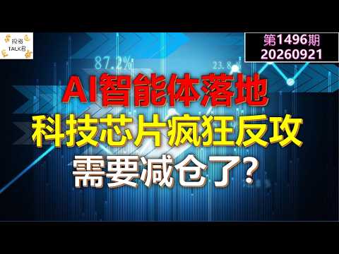 ✨【投资TALK君1496期】AI智能体落地，科技芯片疯狂反攻！需要减仓了？✨20260921#CPI #nvda #美股 #投资 #英伟达 #ai #特斯拉 — 投资TALK君