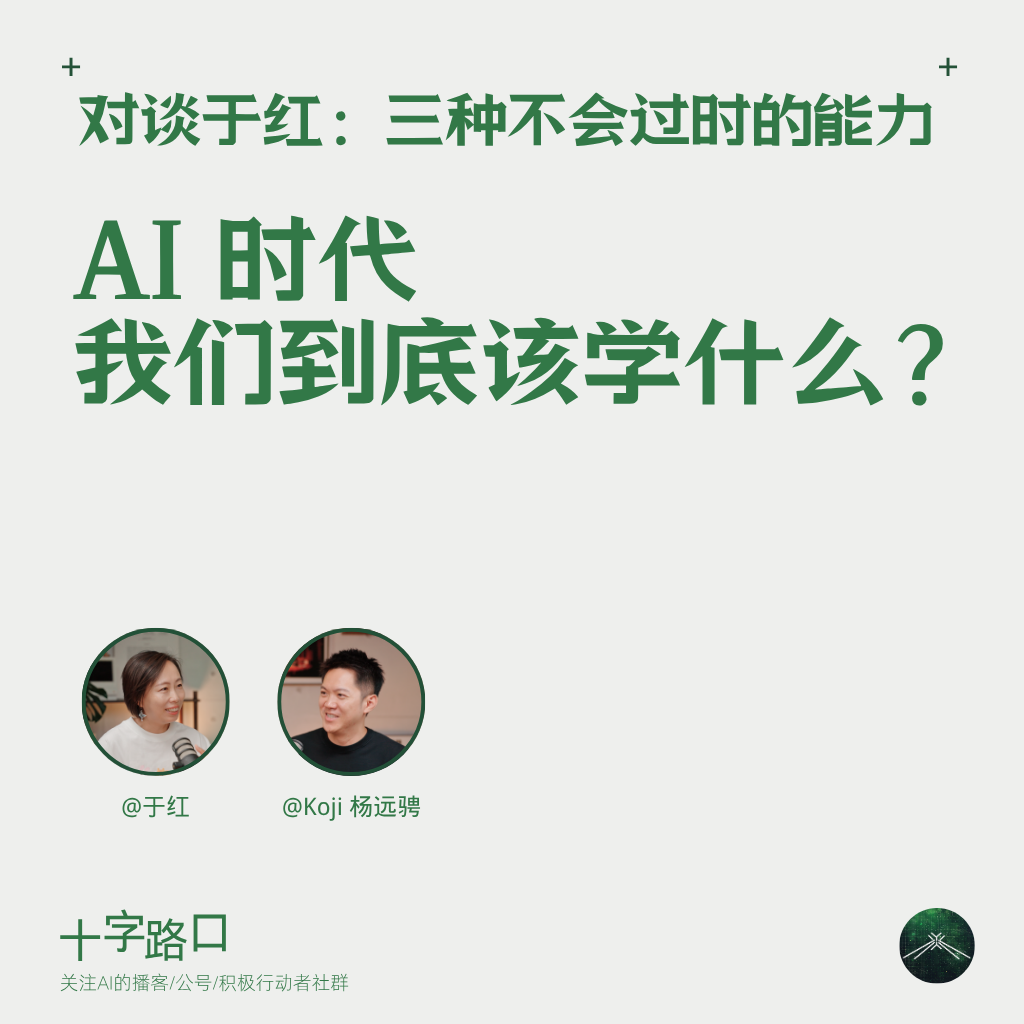 AI 时代，我们到底该学什么？｜对谈于红：三种不会过时的能力 — 十字路口Crossing