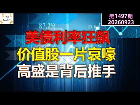 ✨【投资TALK君1497期】美债利率狂飙，价值股一片哀嚎！高盛是背后推手！✨20260923#CPI #nvda #美股 #投资 #英伟达 #ai #特斯拉 — 投资TALK君