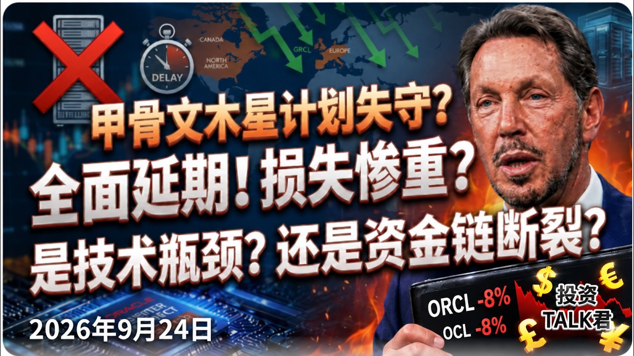 ✨【投资TALK君1498期】甲骨文木星计划失手？损失惨重？资金链断裂？✨20260924#CPI #nvda #美股 #投资 #英伟达 #ai #特斯拉 — 投资TALK君
