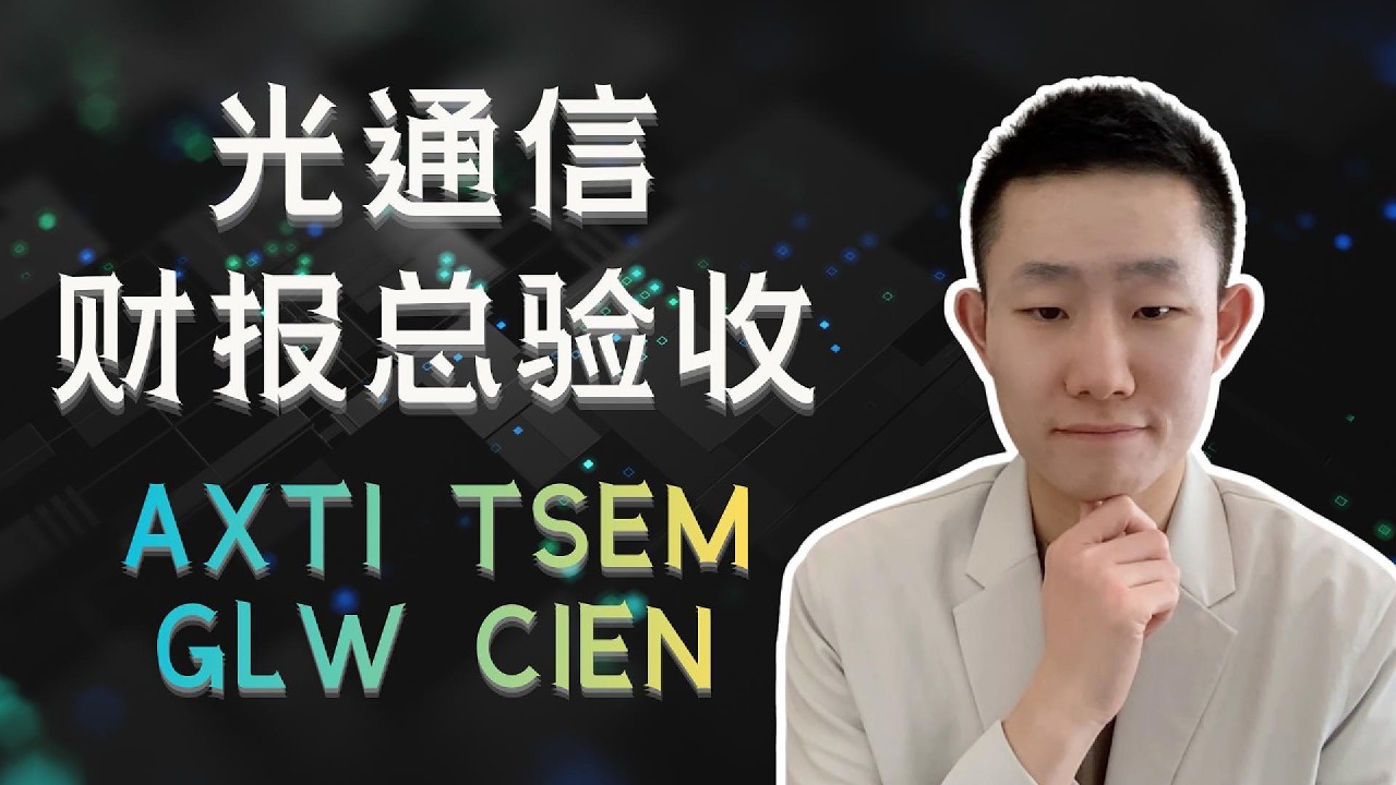 光通信赛道总验收③：AXTI、TSEM、GLW、CIEN，谁的增长更值得买单？ — Ethan的美股笔记