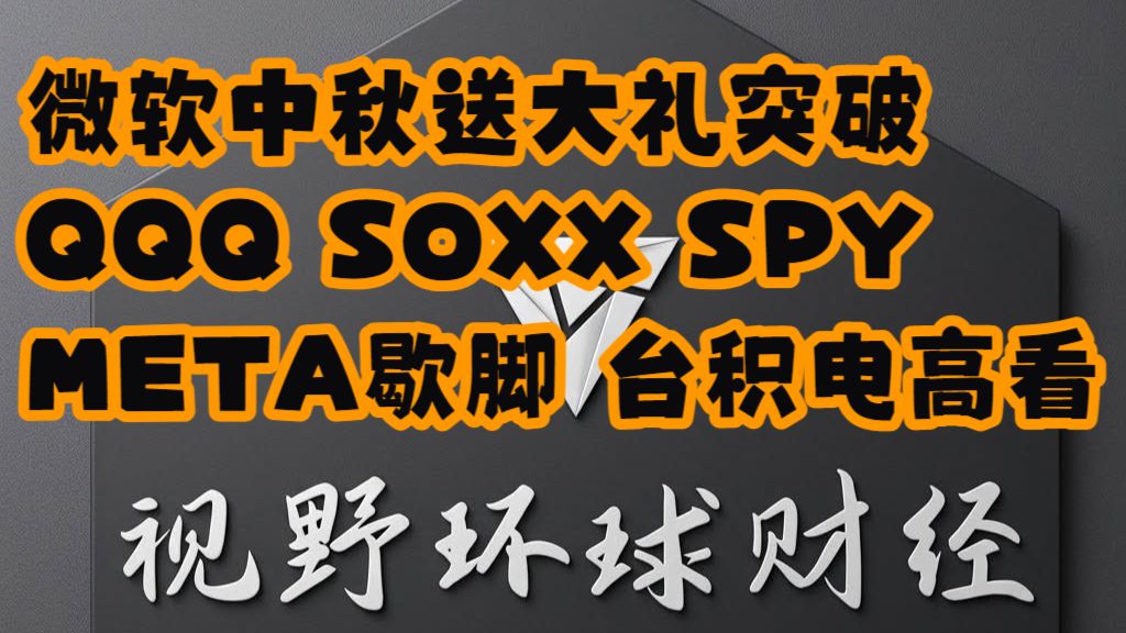 【视野环球财经】20260925美股 MSFT中秋送大礼突破！META歇脚，TSM高看！QQQ、SOXX、SPY！ — 浑水摸鱼清源