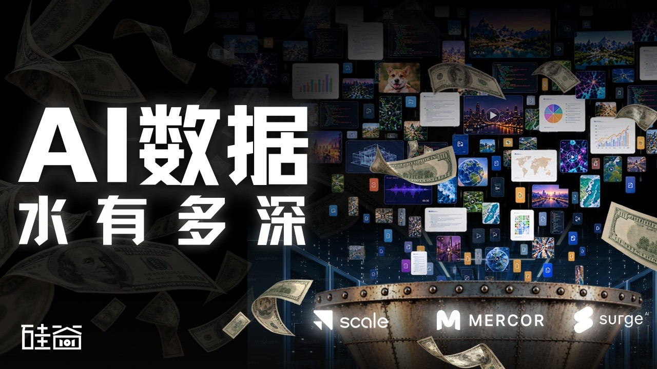 E253｜谁在给大模型出题、卖题、判卷？聊聊AI数据行业的野蛮生长 — 硅谷101播客