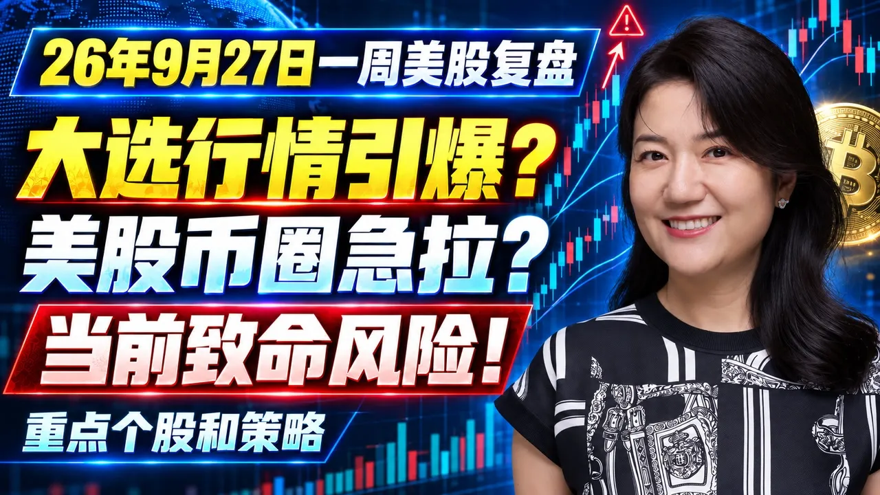 US Stock Market Weekly Review (Sept 27, 2026): Is the Election Rally Exploding? A Deadly Risk You... — XTrader猫姐美股