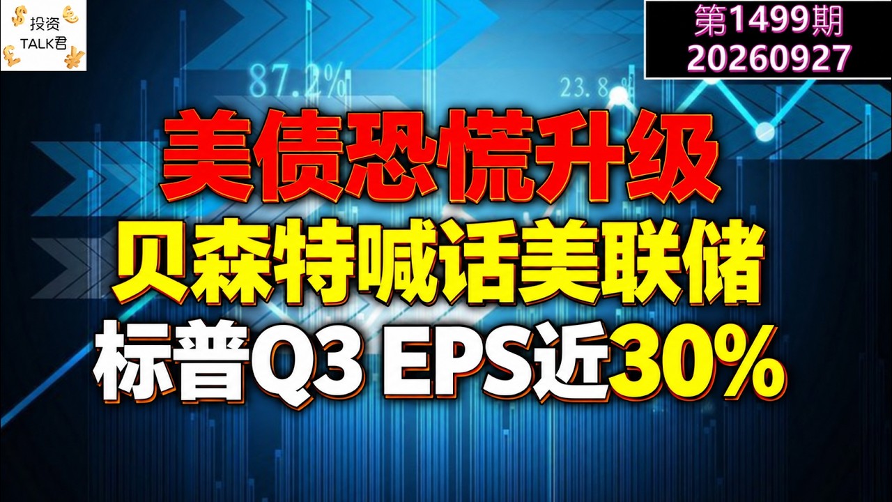 ✨【投资TALK君1499期】美债恐慌升级！贝森特喊话美联储！标普Q3 EPS近30%！✨20260927#CPI #nvda #美股 #投资 #英伟达 #ai #特斯拉 — 投资TALK君
