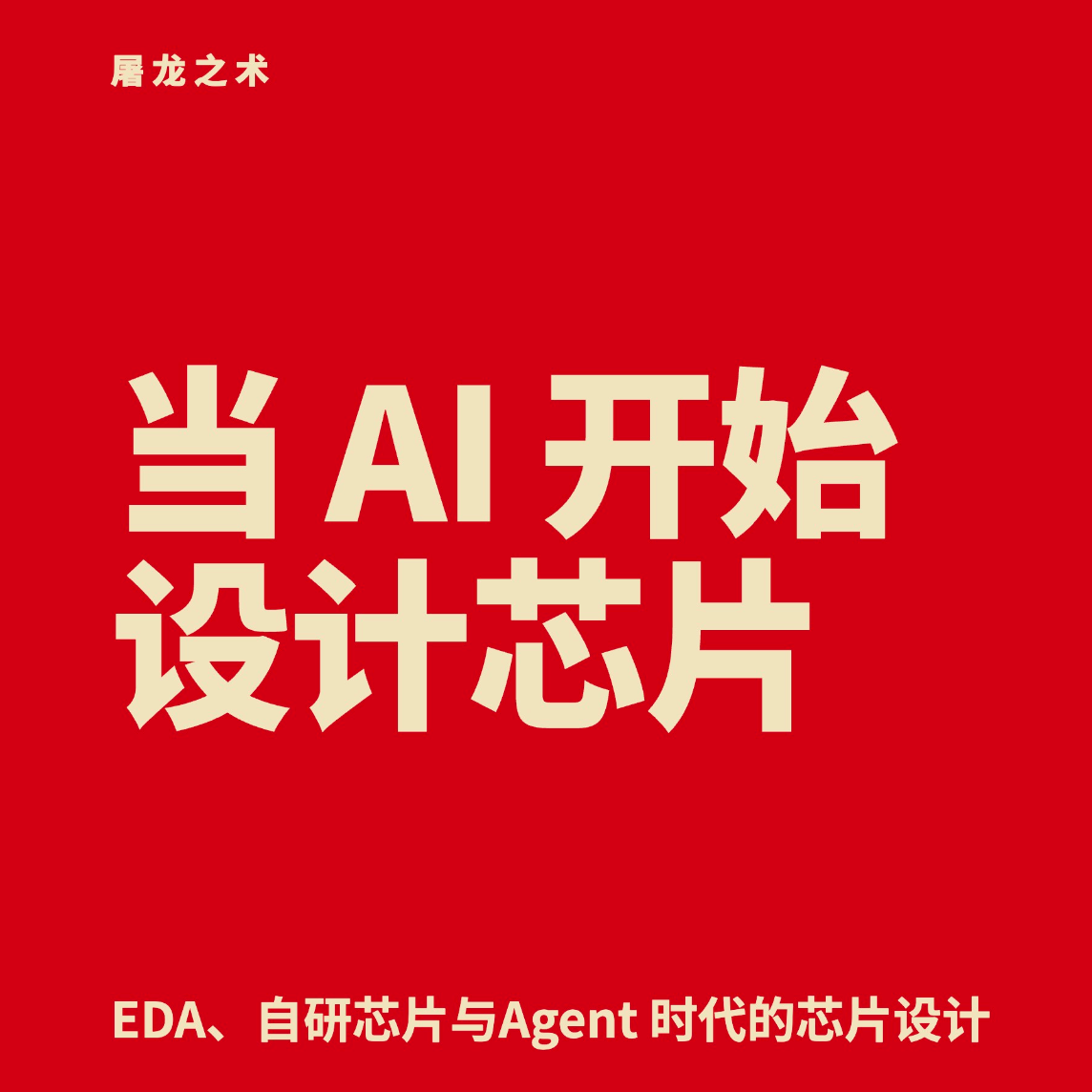 当AI开始设计芯片---聊聊EDA与AI时代的芯片设计 — 屠龙之术