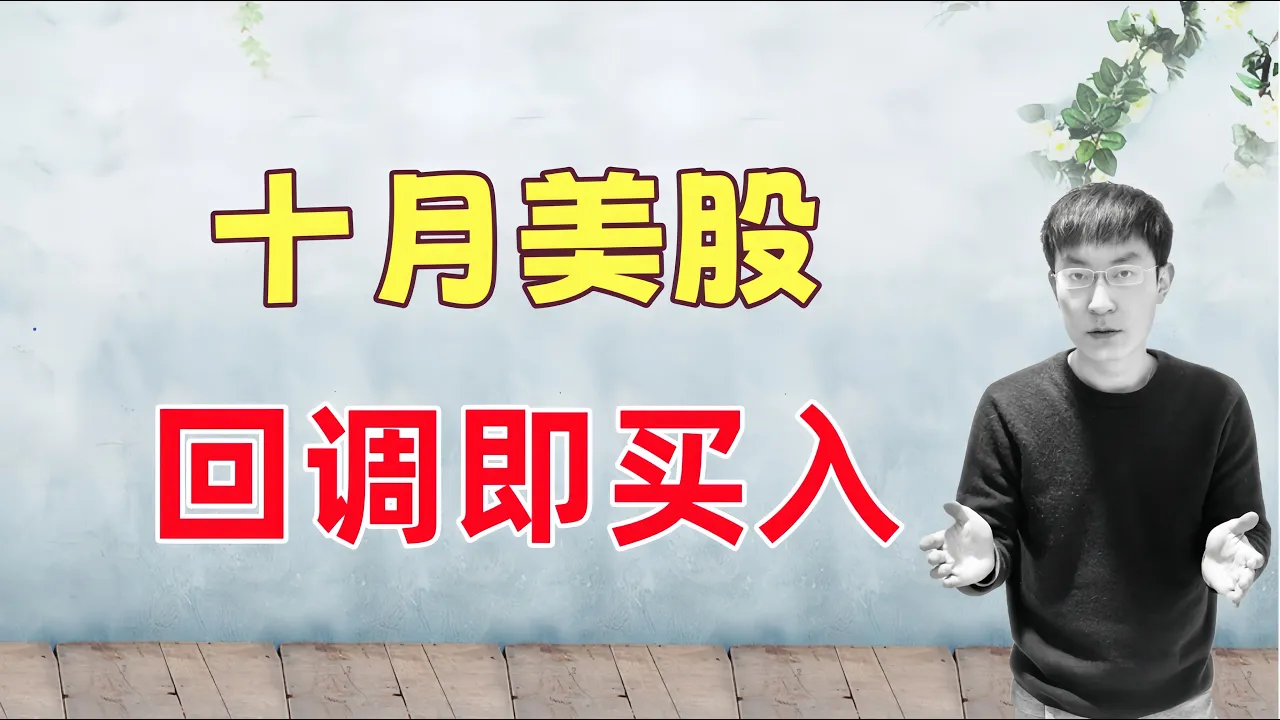 10月美股，回调即买入！我来告诉你为什么 — 老李玩钱
