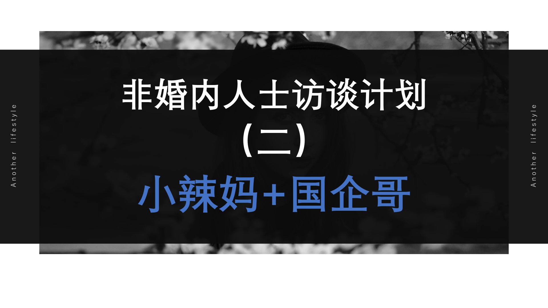 【催眠播客】离婚才开始找爱情-非婚内人士访谈（2） — Ju7007