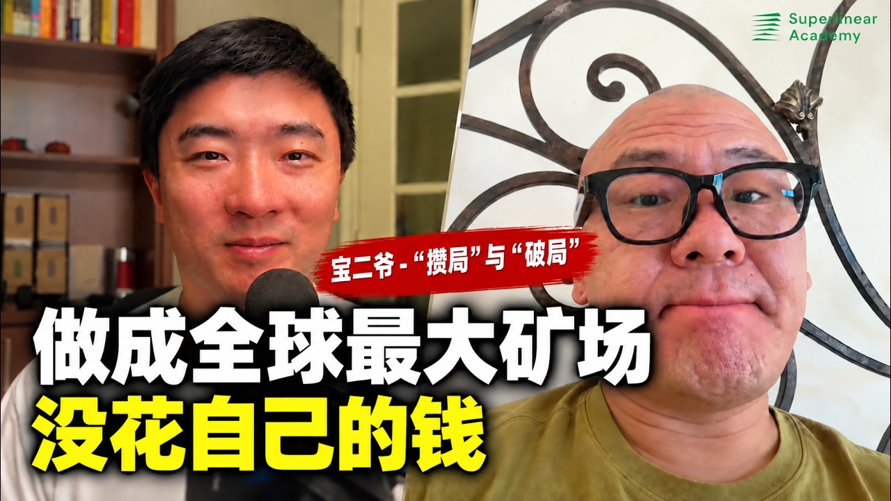 别人眼中的死局，他如何反复做成大生意？｜宝二爷 — 课代表立正